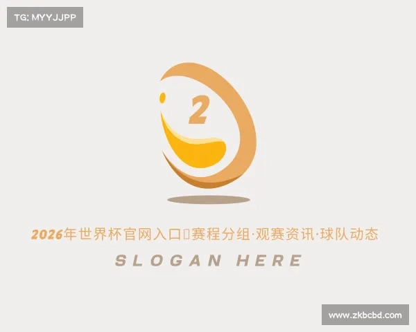 APP下载2026年世界杯官网入口|赛程分组·观赛资讯·球队动态