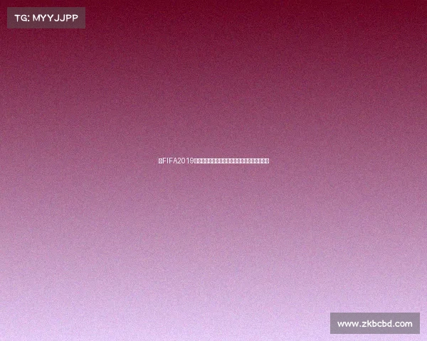 以FIFA2019世界杯正赛为核心的激情对决荣耀时刻全景回顾