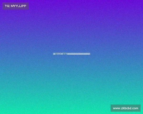 回顾1999年FIFA女足世界杯美国辉煌夺冠世界女足发展历程